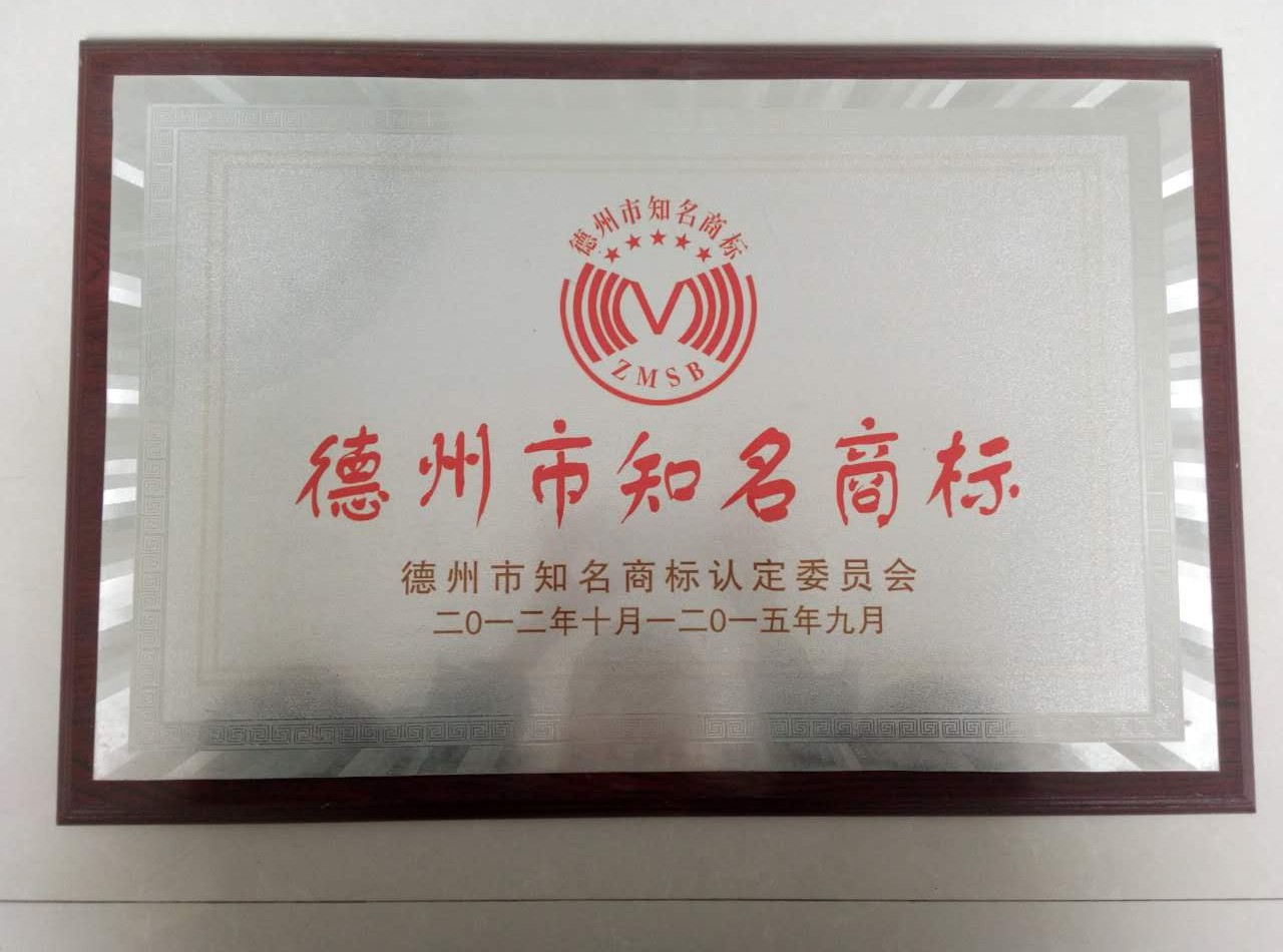 <b>德州市知名商標</b>