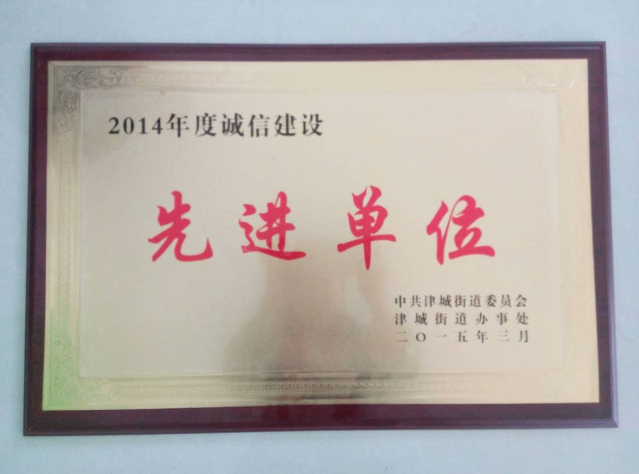 <b>誠信建設先進(jìn)單位</b>